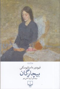 کتاب بیچارگان نشر چشمه