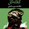 کتاب کلاته گل نشر نگاه
