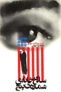 کتاب سلاخ خانه شماره پنج نشر روشنگران و مطالعات زنان