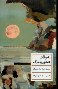 کتاب به وقت عشق و مرگ نشر کتاب پارسه