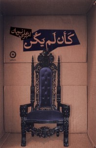 کتاب کان لم یکن نشر مون