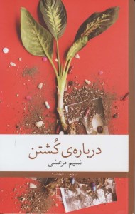 کتاب درباره کشتن نشر چشمه