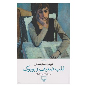 کتاب قلب ضعیف و بوبوک نشر چشمه