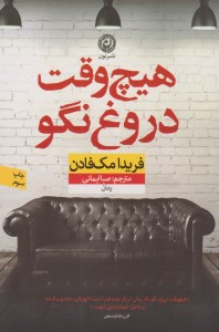 کتاب هیچ وقت دروغ نگو نشر نون