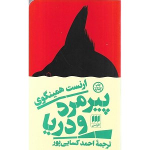 کتاب پیرمرد و دریا نشر هرمس