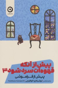 کتاب پیش از آنکه قهوه سرد شود (3) نشر مون