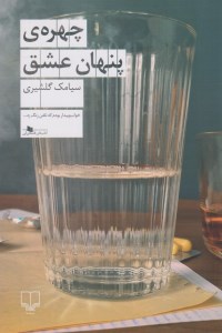 کتاب چهره پنهان عشق نشر چشمه