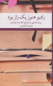 کتاب رادیو هنوز یک راز بود روایت هایی درباره کتاب و نوشتن نشر چشمه