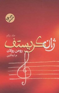 کتاب ژان کریستوف (4 جلدی) نشر فردوس