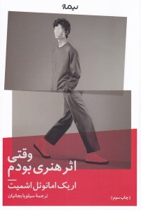 کتاب وقتی اثری هنری بودم نشر نیماژ