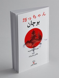 کتاب بوچان نشر فرهنگ معاصر