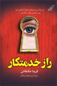 کتاب راز خدمتکار نشر کوله پشتی