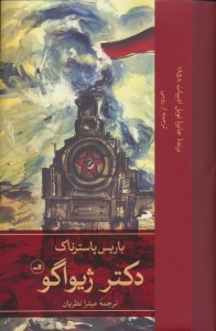 کتاب دکتر ژیواگو نشر ثالث