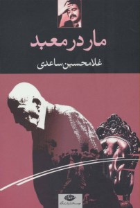 کتاب مار در معبد نشر نگاه