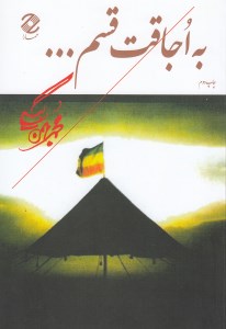 کتاب به اجاقت قسم نشر همارا