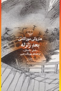 کتاب بعد از زلزله نشر چشمه