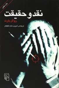 کتاب نقد و حقیقت نشر مرکز