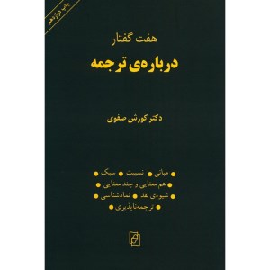 کتاب هفت گفتار درباره ی ترجمه نشر کتاب ماد