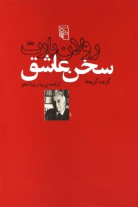 کتاب سخن عاشق نشر مرکز