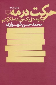 حرکت در مه ( چگونه مثل یک نویسنده فکر کنیم ) نشر چشمه