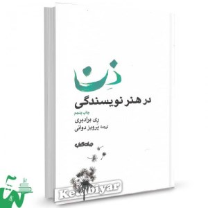 کتاب ذن در هنر نویسندگی نشر جهان کتاب