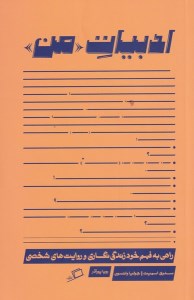 کتاب ادبیات من نشر اطراف