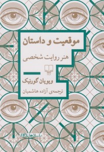 کتاب موقعیت و داستان: هنر روایت شخصی نشر چشمه