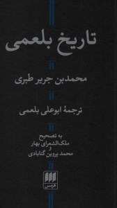 کتاب تاریخ بلعمی نشر هرمس