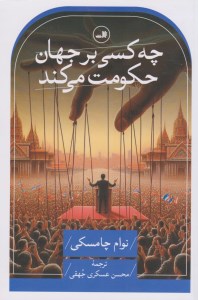 کتاب چه کسی بر جهان حکومت می کند نشر ثالث