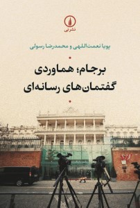 کتاب برجام، هماوردی گفتمان های رسانه ای نشر نی