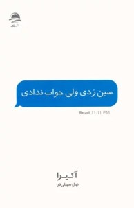 کتاب سین زدی ولی جواب ندادی نشر داهی