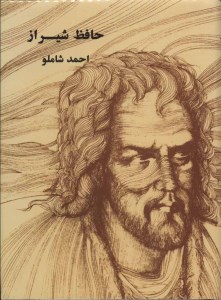 کتاب حافظ شیراز نشر مروارید