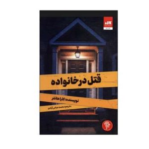 کتاب قتل در خانواده نشر کتاب مجازی