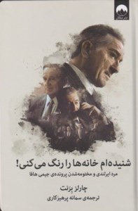 کتاب شنیده ام خانه ها را رنگ می کنی نشر میلکان