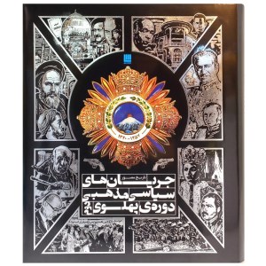 کتاب تاریخ مصور جریان های سیاسی، مذهبی دوره پهلوی دوم نشر سایان
