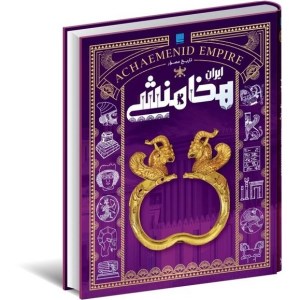 کتاب دایره المعارف تاریخ مصور ایران هخامنشی نشر سایان