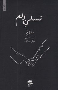 کتاب تسلی دلم نشر داهی