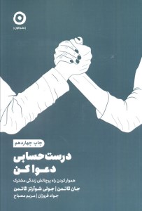 کتاب درست حسابی دعوا کن نشر مون