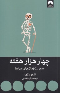 کتاب چهار هزار هفته (مدیریت زمان برای میراها) نشر میلکان