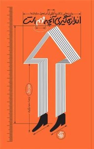 کتاب اندازه گیری آنچه مهم است نشر آریانا قلم