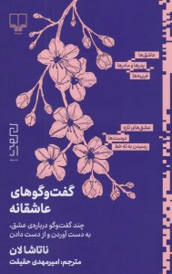 کتاب گفت و کوهای عاشقانه (چند گفت و گو درباره عشق به دست آوردن و از دست دادن) نشر چشمه