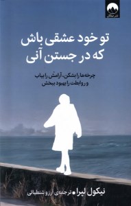 کتاب تو خود عشقی باش که در جستن آنی نشر میلکان