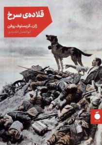 کتاب قلاده سرخ نشر مد