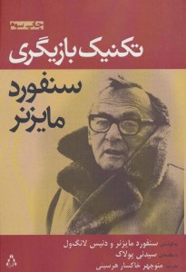 کتاب تکنیک بازیگری سنفورد مایزنر نشر افراز