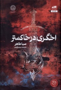 کتاب اخگری در خاکستر نشر کتاب مجازی