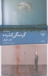 کتاب گرسنگی کشیده نشر چشمه