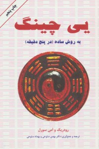 کتاب یی چینگ نشر دایره