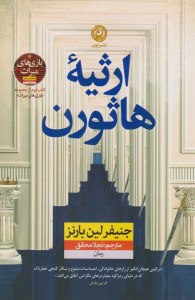 کتاب ارثیه هاثورن نشر نون
