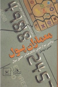 کتاب معماران پول (روایتی نو از نقش بانک ها در خلق پول) نشر نهادگرا