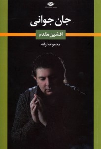 کتاب جان جوانی نشر نگاه
